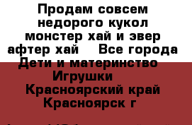 Продам совсем недорого кукол монстер хай и эвер афтер хай  - Все города Дети и материнство » Игрушки   . Красноярский край,Красноярск г.